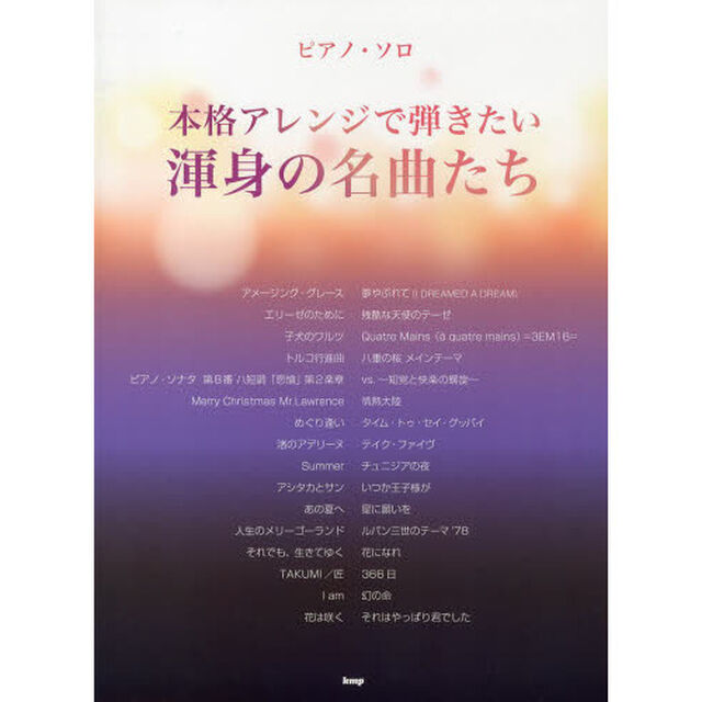 本格アレンジで弾きたい渾身の名曲たち