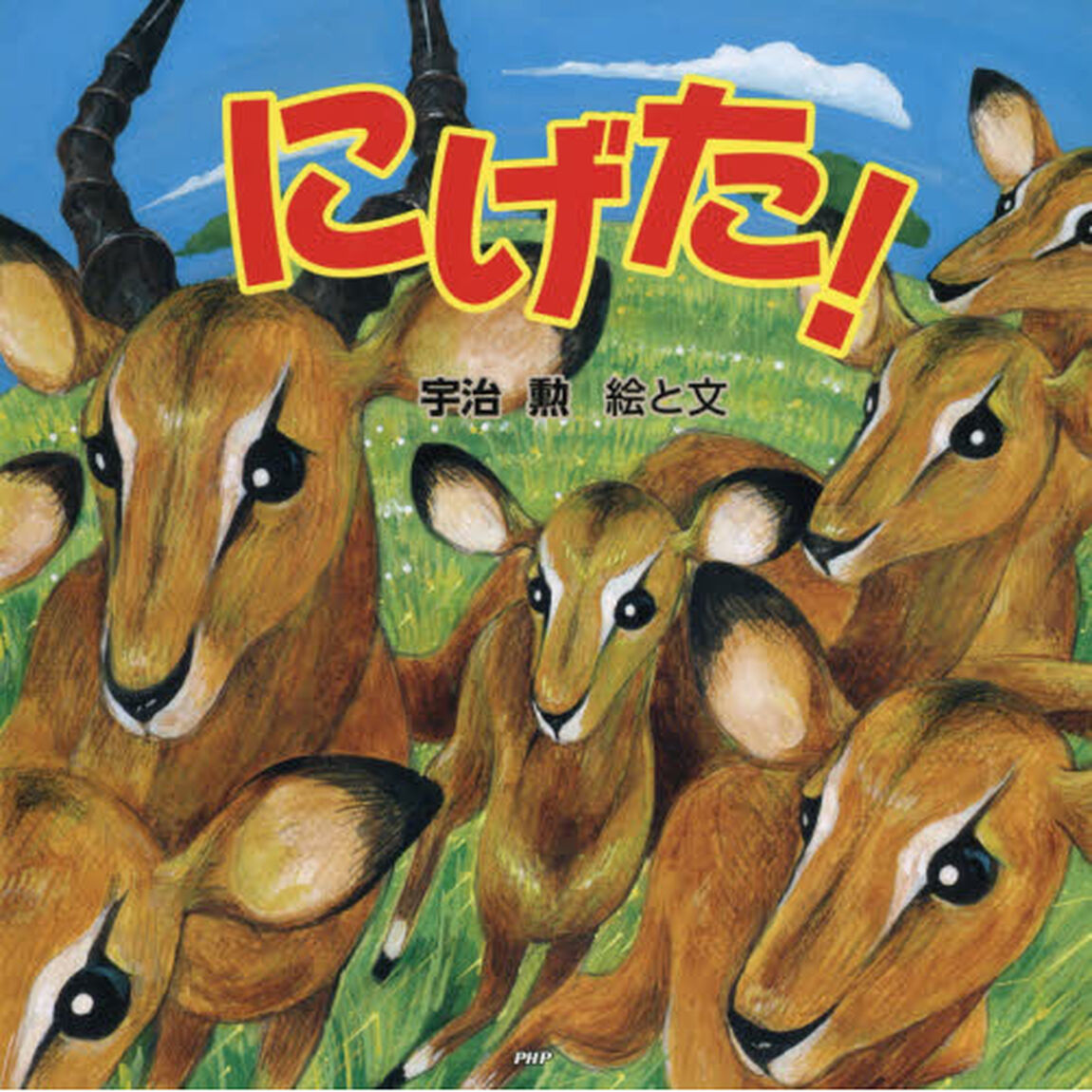 にげた！