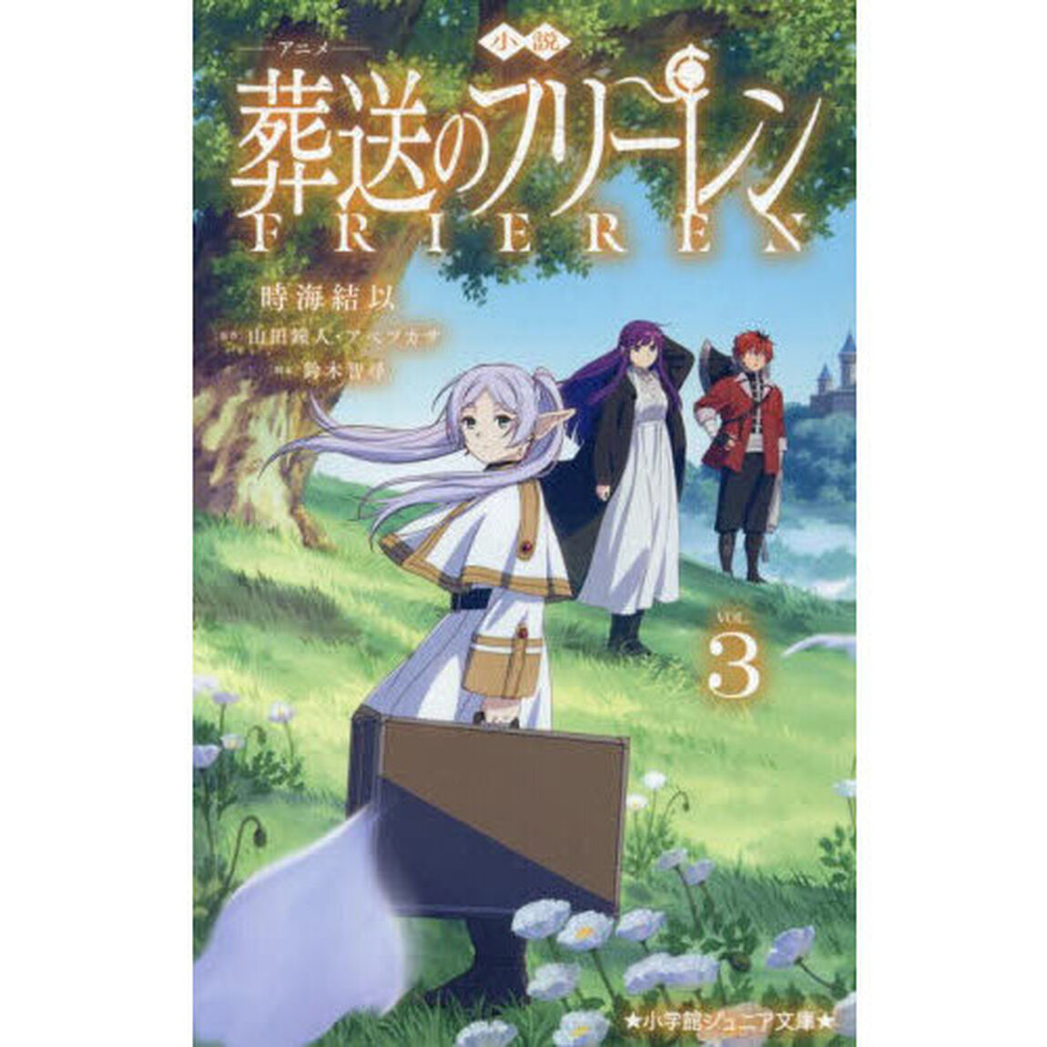 小説アニメ葬送のフリーレン 3