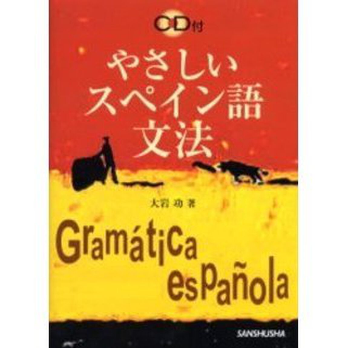 やさしいスペイン語文法