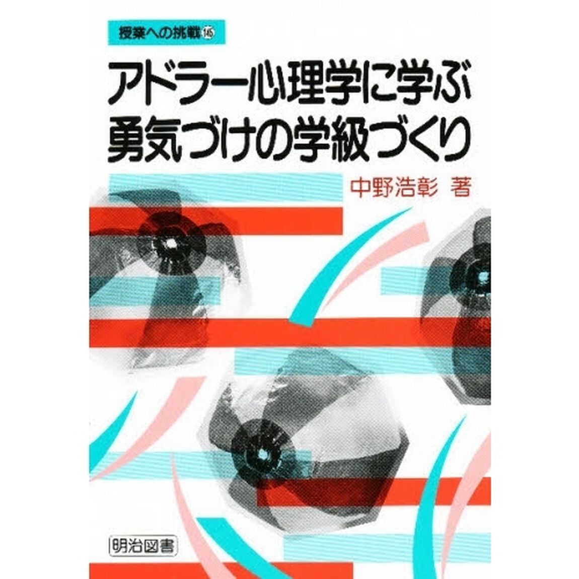 アドラー心理学に学ぶ勇気づけの学級づくり