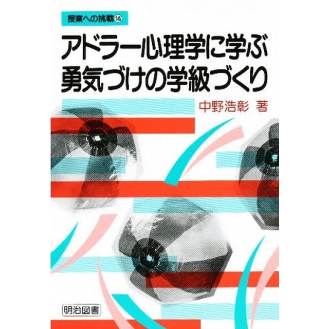 アドラー心理学に学ぶ勇気づけの学級づくり