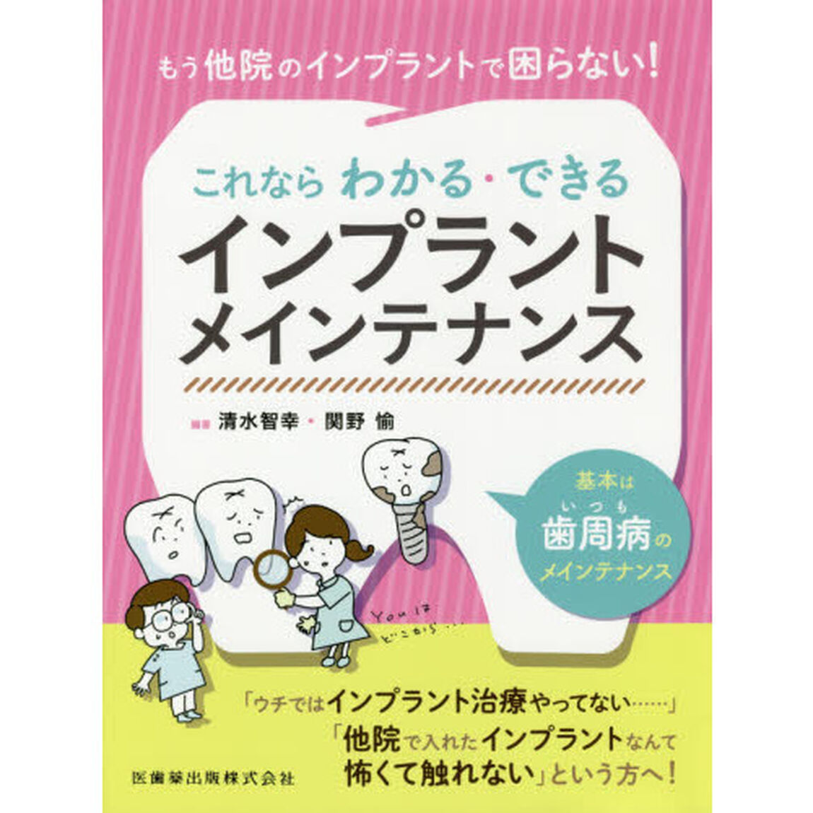 これならわかる・できるインプラントメインテナンス　もう他院のインプラントで困らない！