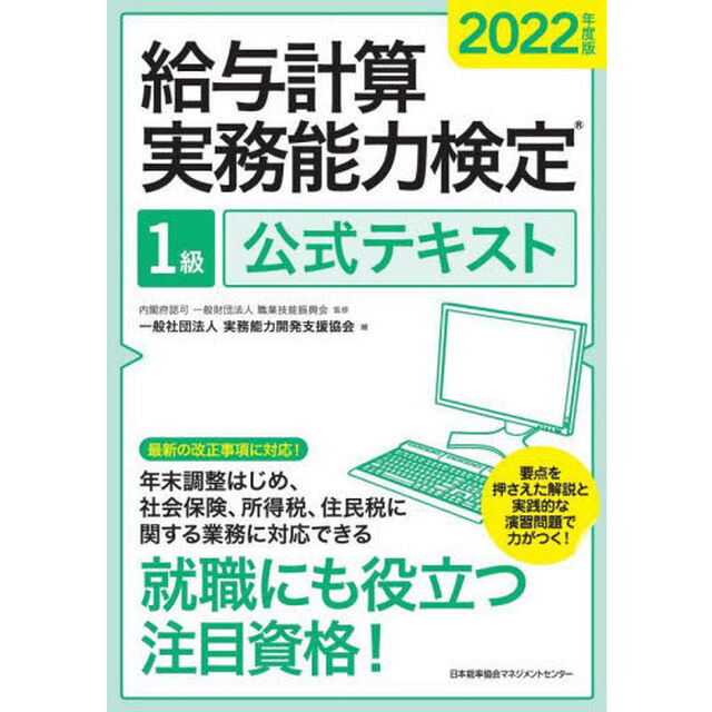 給与計算実務能力検定１級公式テキスト　２０２２年度版