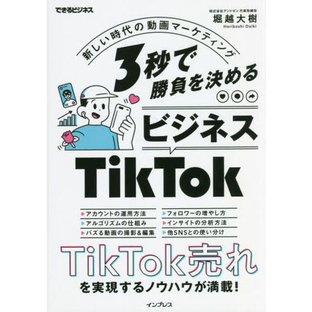 ３秒で勝負を決めるビジネスＴｉｋＴｏｋ　新しい時代の動画マーケティング