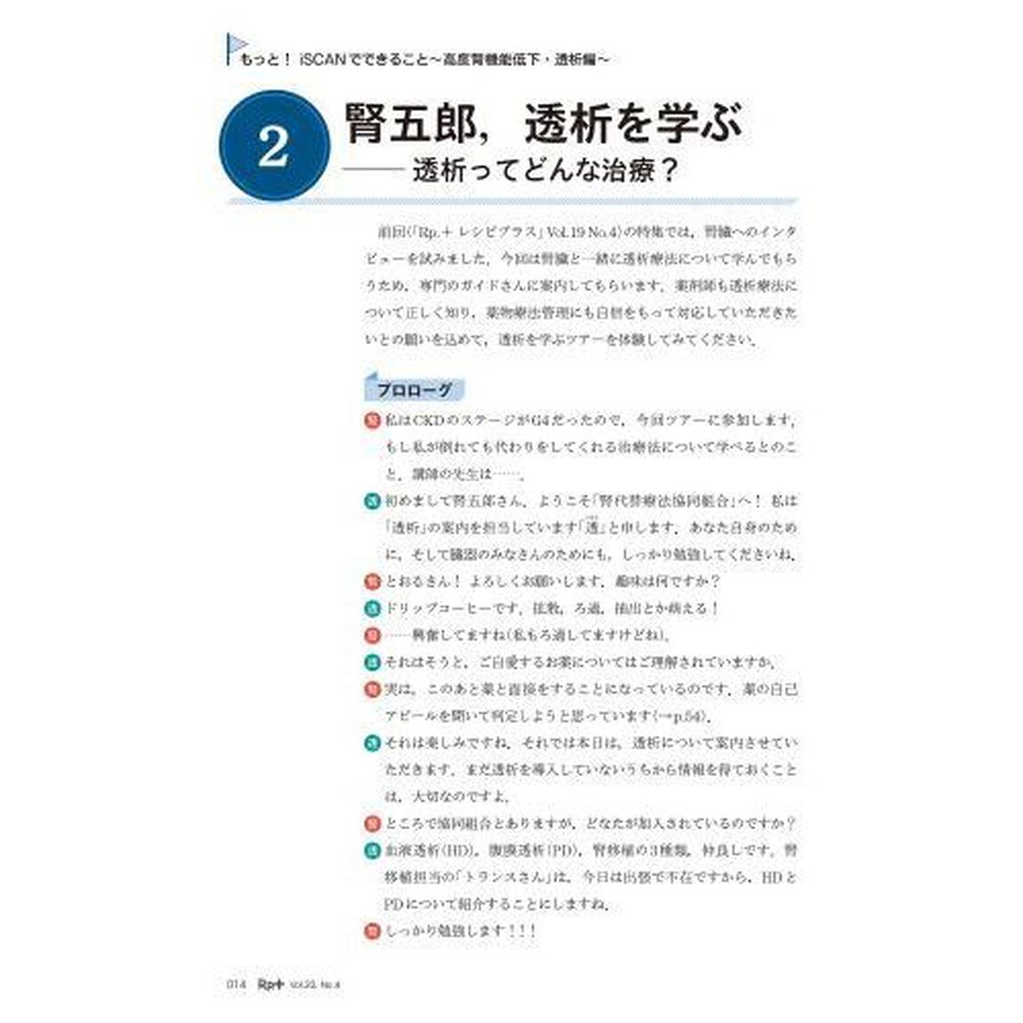 Ｒｐ．（レシピ）＋　やさしく・くわしく・強くなる　Ｖｏｌ．２０Ｎｏ．４（２０２１秋）「徹底サポート腎機能低下時のくらしとくすり」