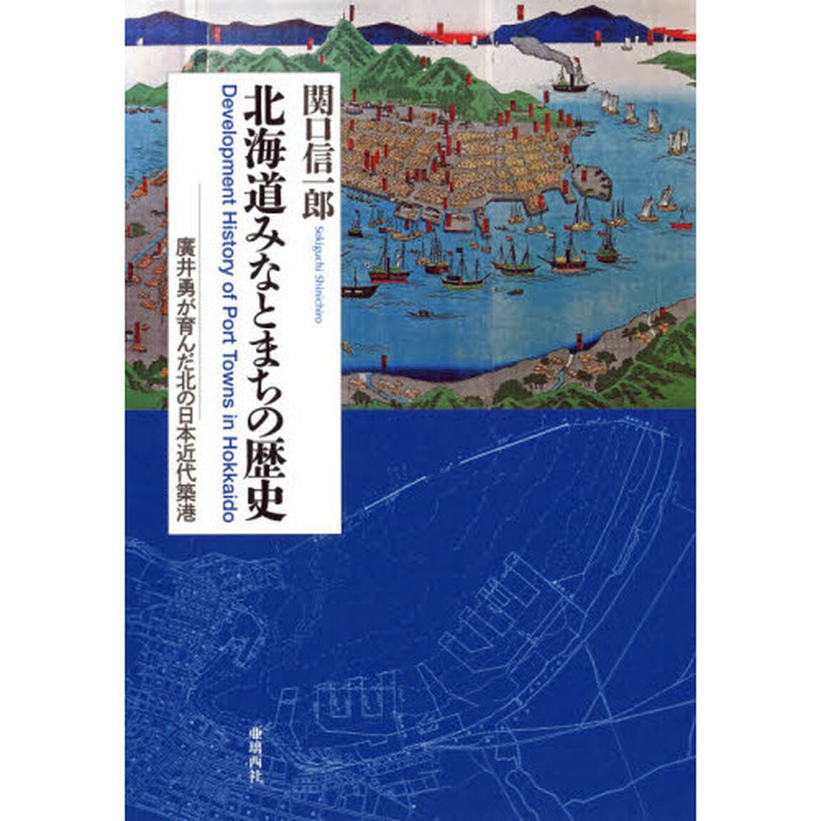 北海道みなとまちの歴史　廣井勇が育んだ北の日本近代築港
