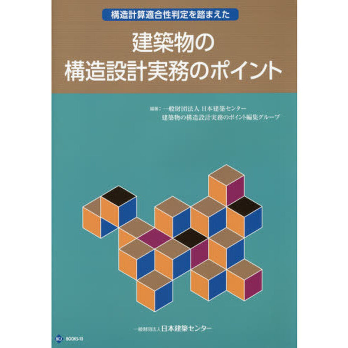 構造計算適合性判定を踏まえた建築物の構造設計実務のポイント