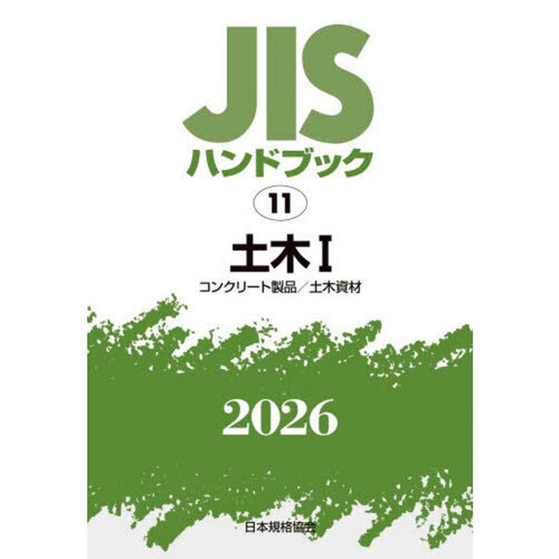 ＪＩＳハンドブック　土木　２０２６－１「コンクリート製品／土木資材」