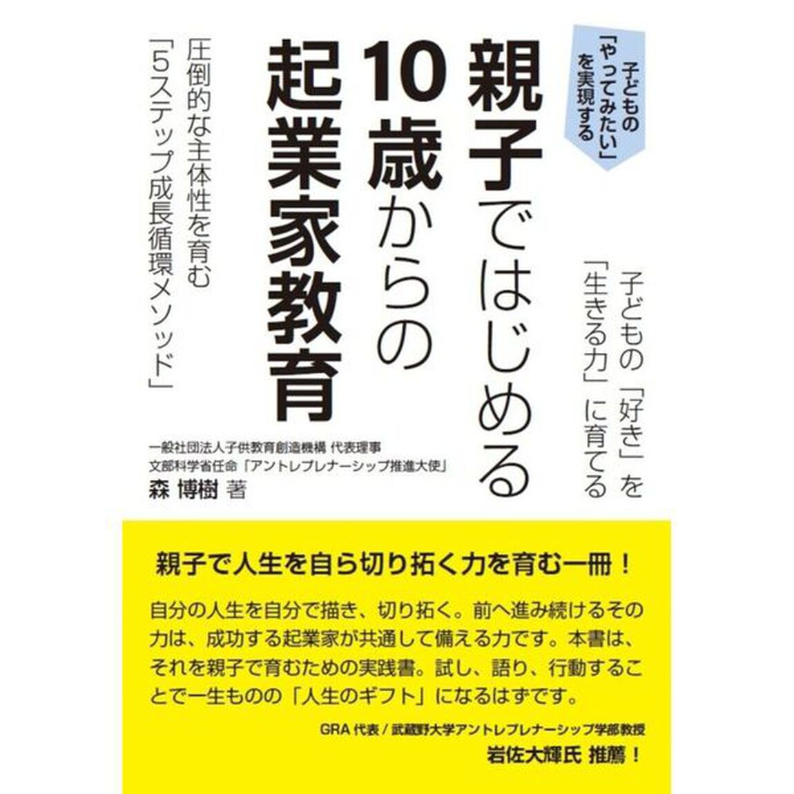 親子ではじめる１０歳からの起業家教育　子どもの「好き」を「生きる力」に育てる