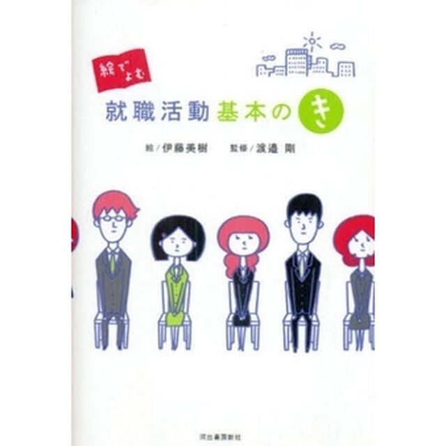 絵でよむ就職活動基本のき