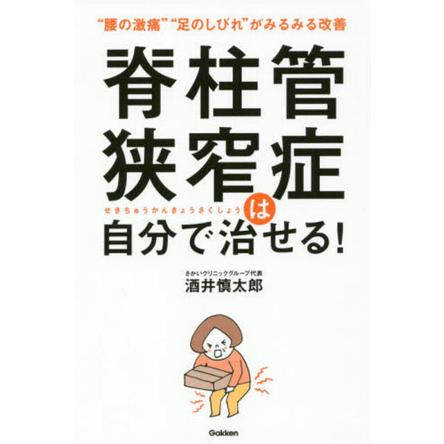 脊柱管狭窄症は自分で治せる!