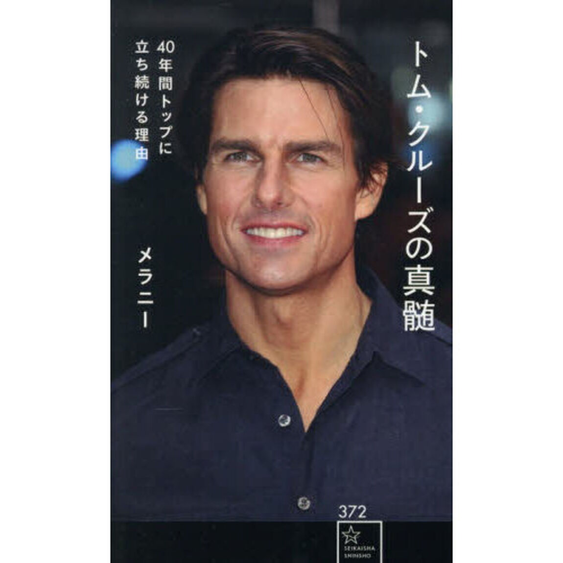 トム・クルーズの真髄　４０年間トップに立ち続ける理由