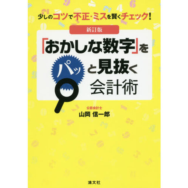 少しのコツで不正・ミスを賢くチェック! 「おかしな数字」をパッと見抜く会計術 (新訂版)「新訂版」