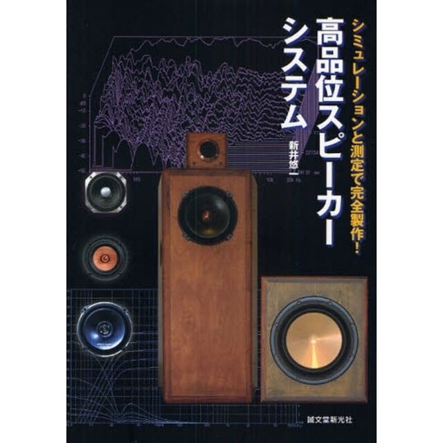 高品位スピーカーシステム　シミュレーションと測定で完全製作！