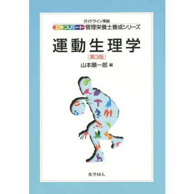 運動生理学「第３版」