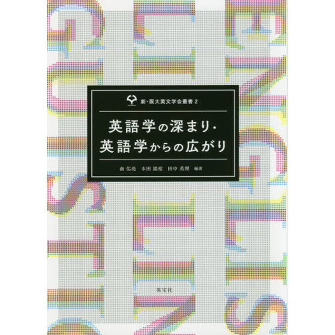 英語学の深まり・英語学からの広がり