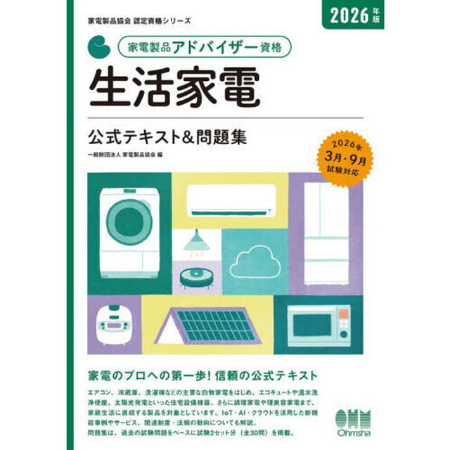 家電製品アドバイザー資格生活家電公式テキスト＆問題集　２０２６年版