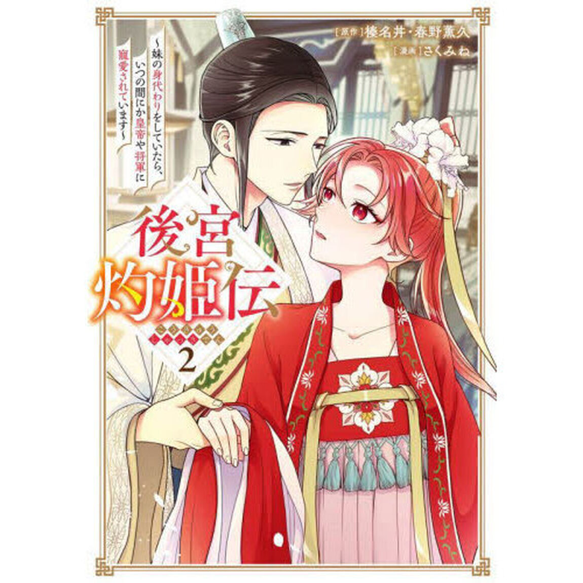 後宮灼姫伝~妹の身代わりをしていたら、いつの間にか皇帝や将軍に寵愛されています~　２