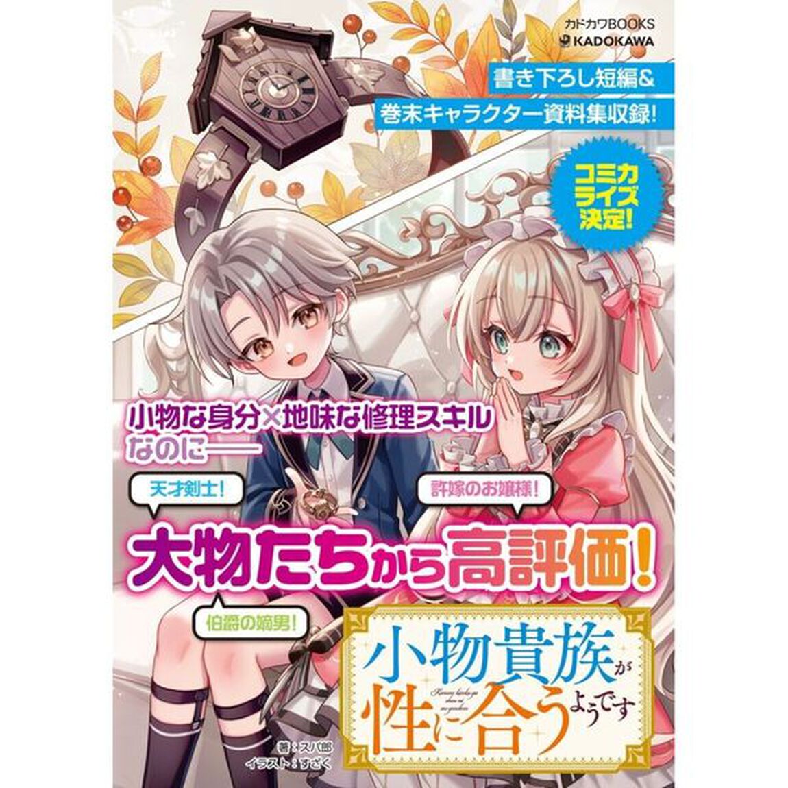 小物貴族が性に合うようです