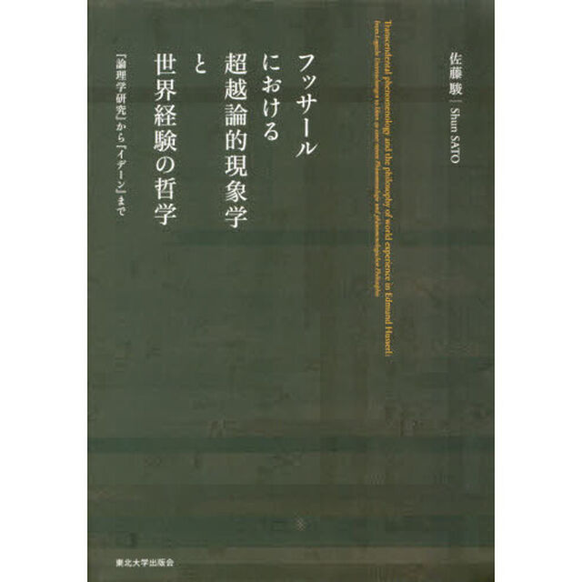 フッサールにおける超越論的現象学と世界経験の哲学　『論理学研究』から『イデーン』まで