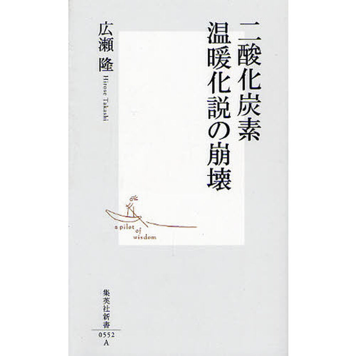 二酸化炭素温暖化説の崩壊