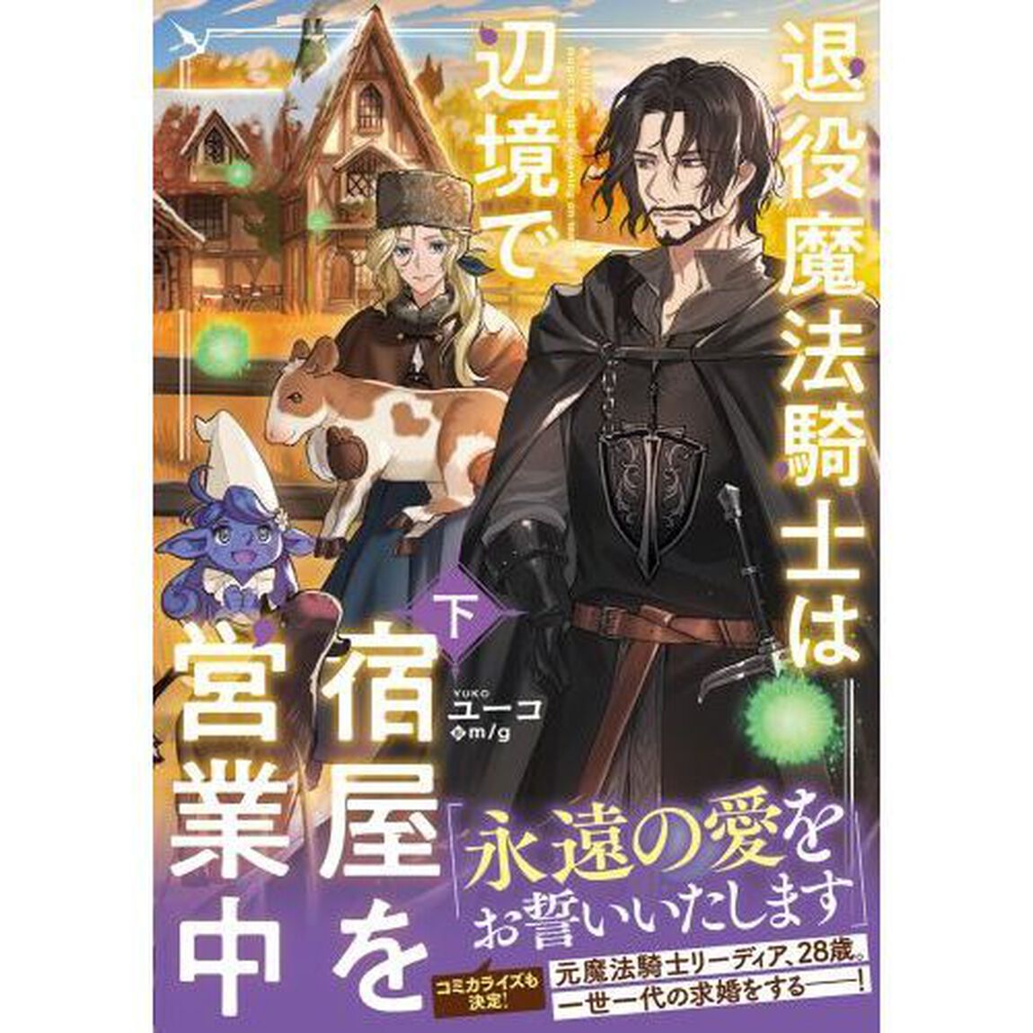 退役魔法騎士は辺境で宿屋を営業中　下
