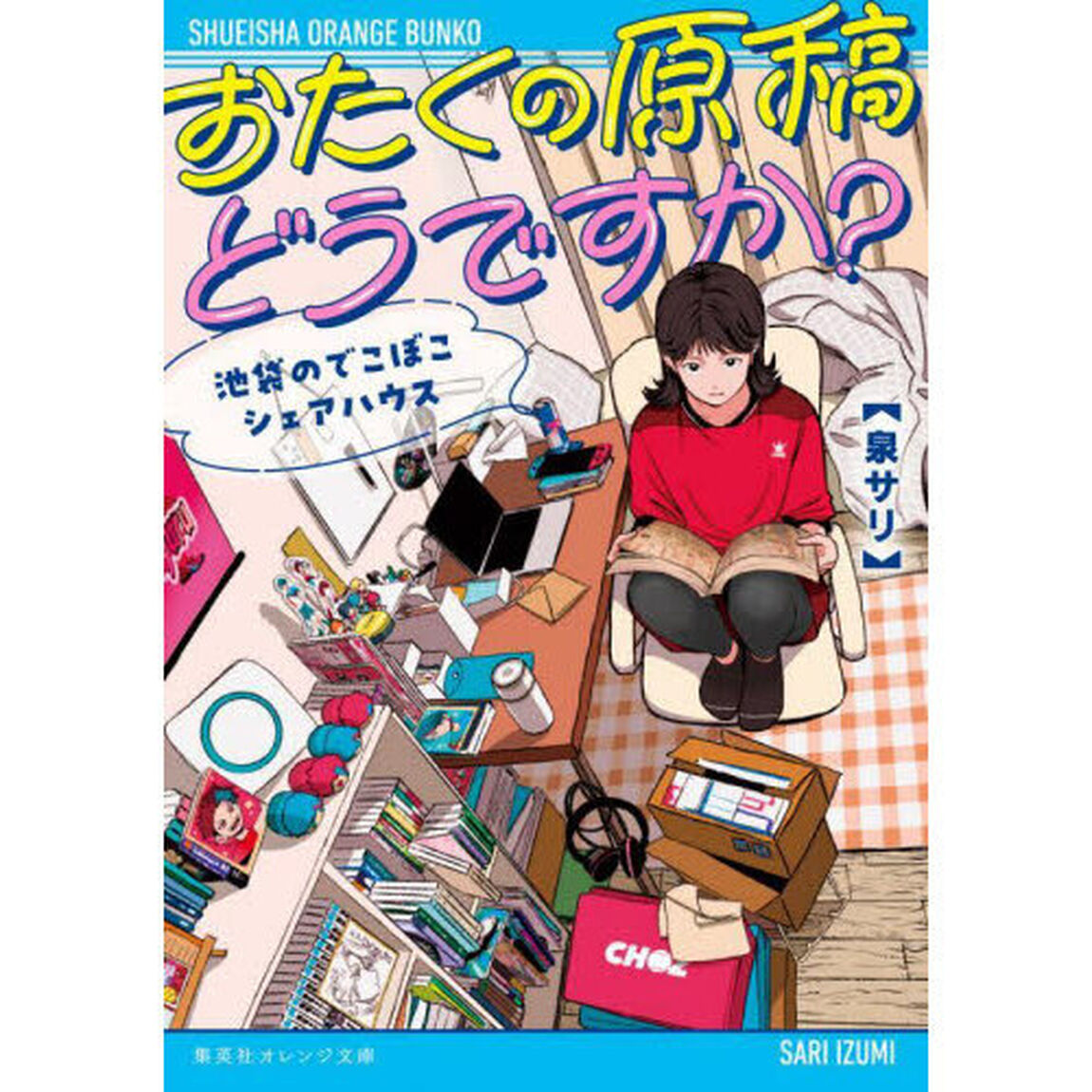おたくの原稿どうですか？　池袋のでこぼこシェアハウス