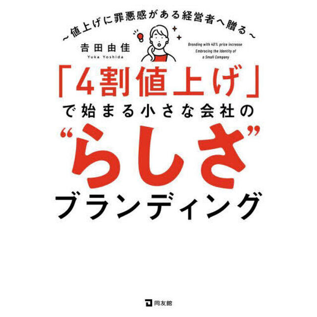 「４割値上げ」で始まる小さな会社の&ldquo;らしさ&rdquo;ブランディング　値上げに罪悪感がある経営者へ贈る