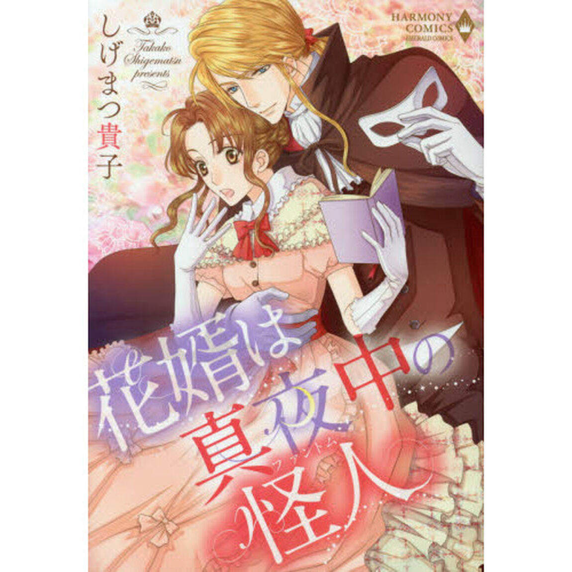 花婿は真夜中の怪人