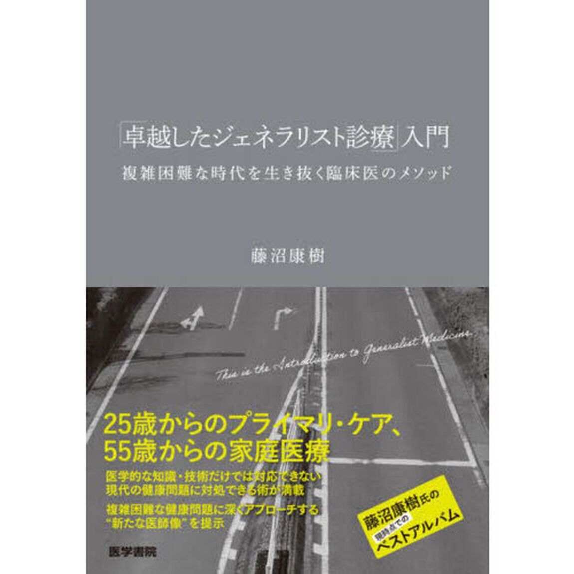 「卓越したジェネラリスト診療」入門　複雑困難な時代を生き抜く臨床医のメソッド