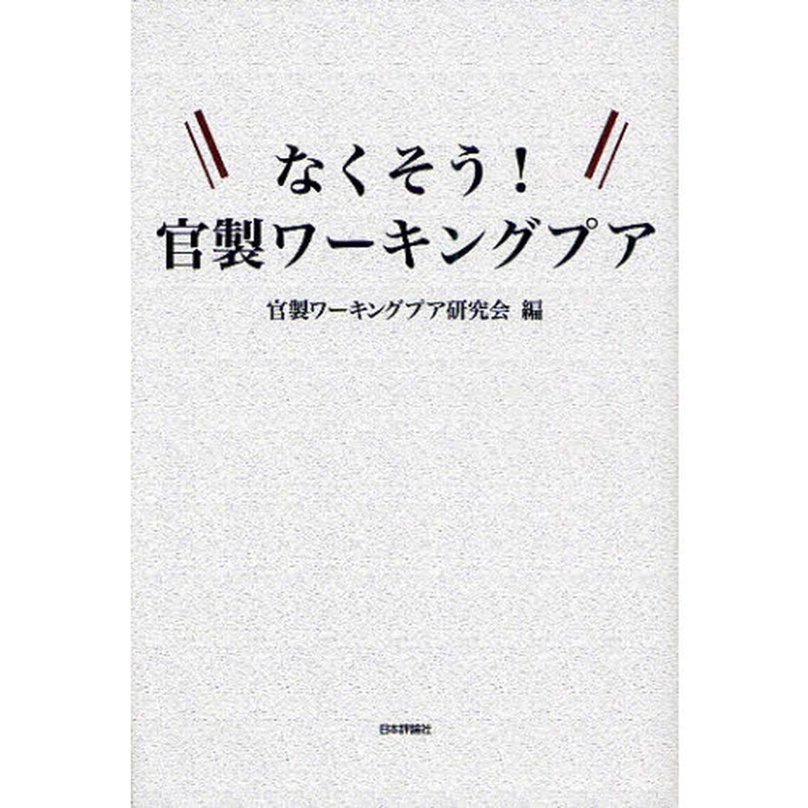 なくそう！官製ワーキングプア