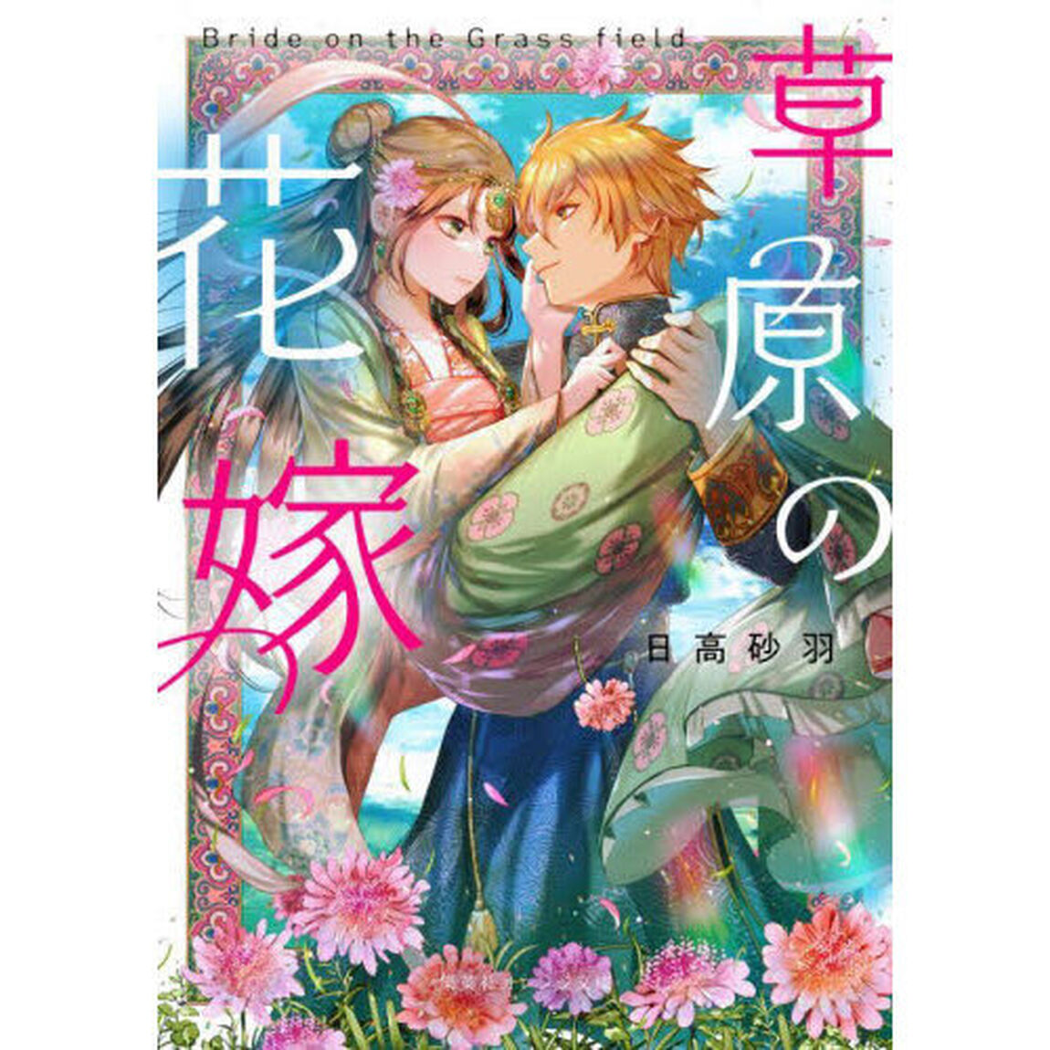 草原の花嫁