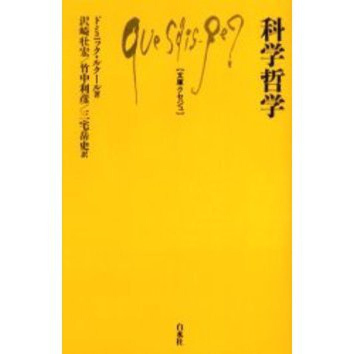 科学哲学