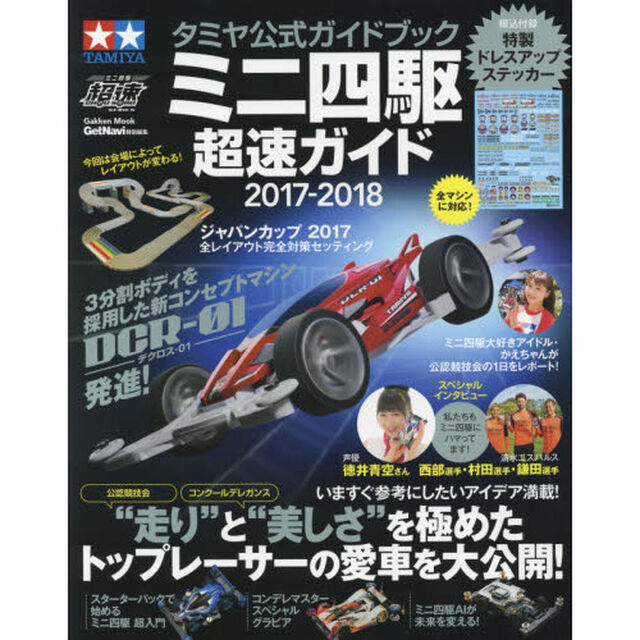 ミニ四駆超速ガイド　タミヤ公式ガイドブック　２０１７－２０１８「&ldquo;走り&rdquo;と&ldquo;美しさ&rdquo;を極めたトップレーサーの愛車を大公開！」