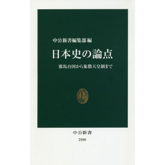 日本史の論点　邪馬台国から象徴天皇制まで