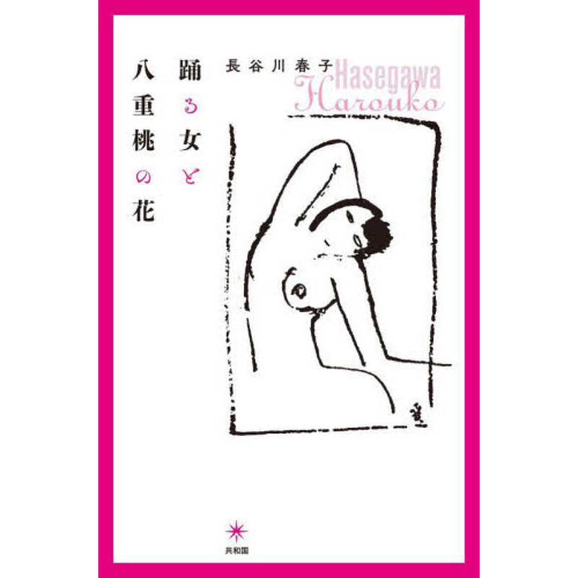 踊る女と八重桃の花