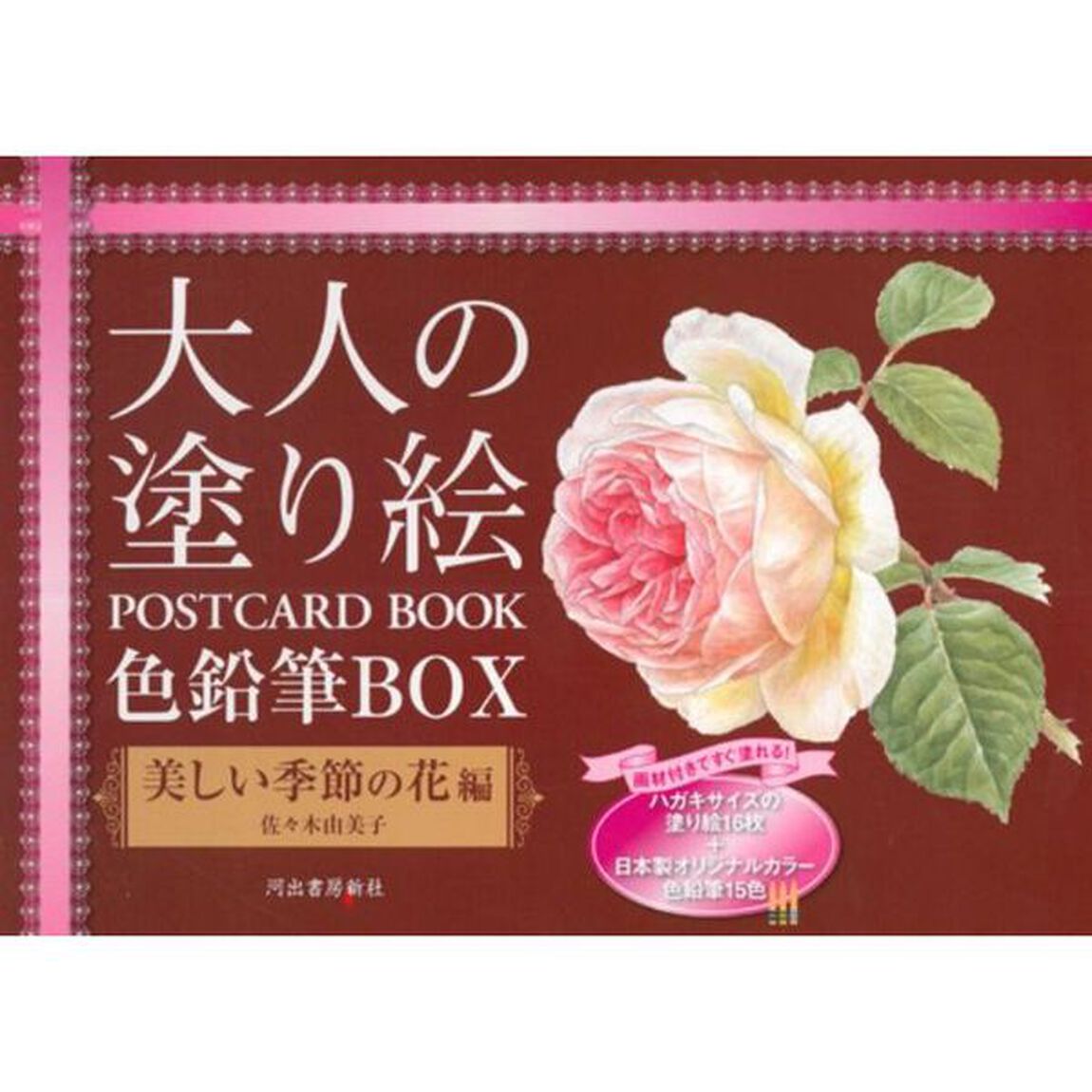 大人の塗り絵 POSTCARD BOOK 色鉛筆BOX 美しい季節の花編
