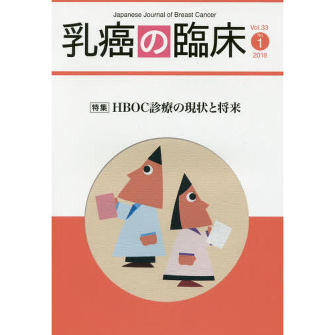 乳癌の臨床　Ｖｏｌ．３３Ｎｏ．１（２０１８）「特集ＨＢＯＣ診療の現状と将来」