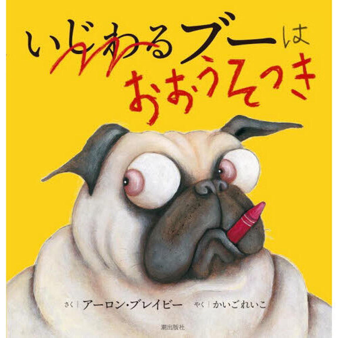 いじわるブーはおおうそつき
