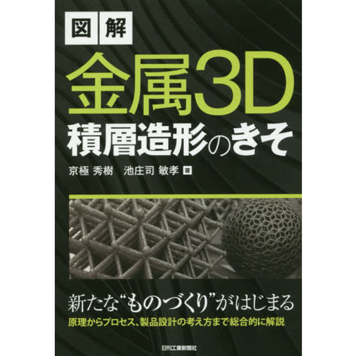 図解金属３Ｄ積層造形のきそ