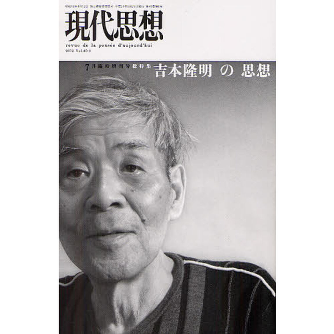 現代思想　ｖｏｌ．４０－８「総特集吉本隆明の思想」