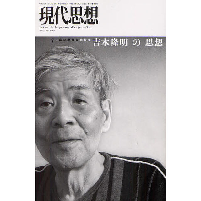 現代思想　ｖｏｌ．４０－８「総特集吉本隆明の思想」