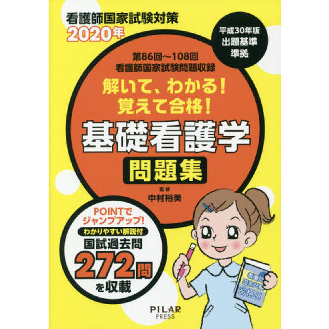 解いて、わかる！覚えて合格！基礎看護学問題集　看護師国家試験対策　２０２０年「第８６回〜１０８回看護師国家試験問題収録」