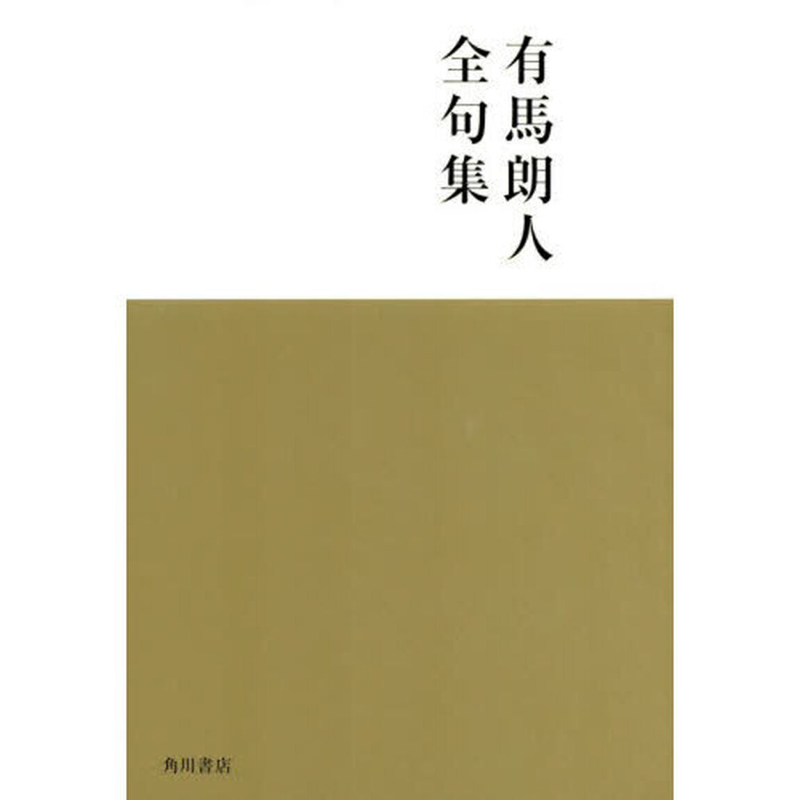 有馬朗人全句集
