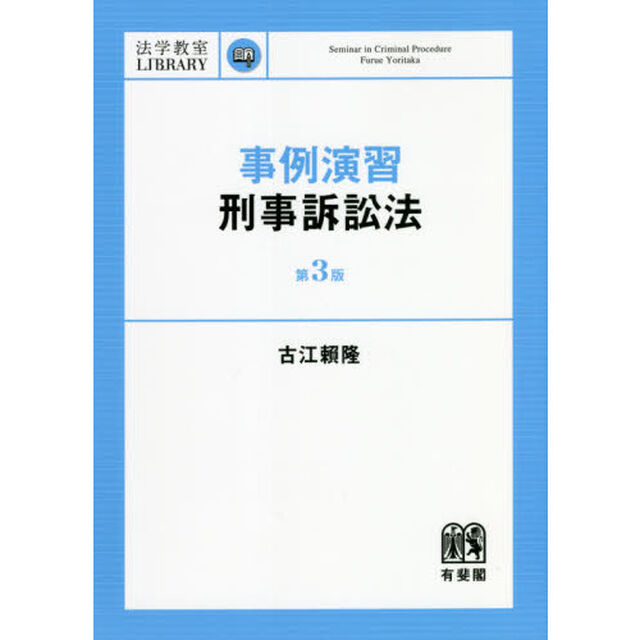 事例演習刑事訴訟法「第３版」