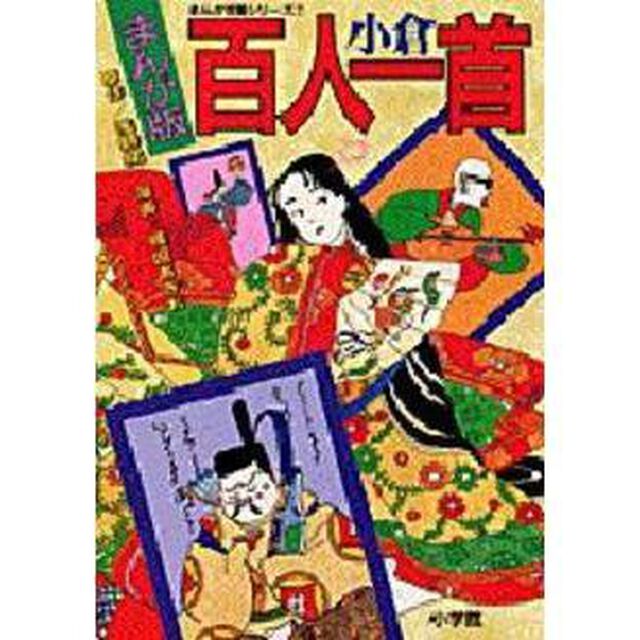 まんが版小倉百人一首