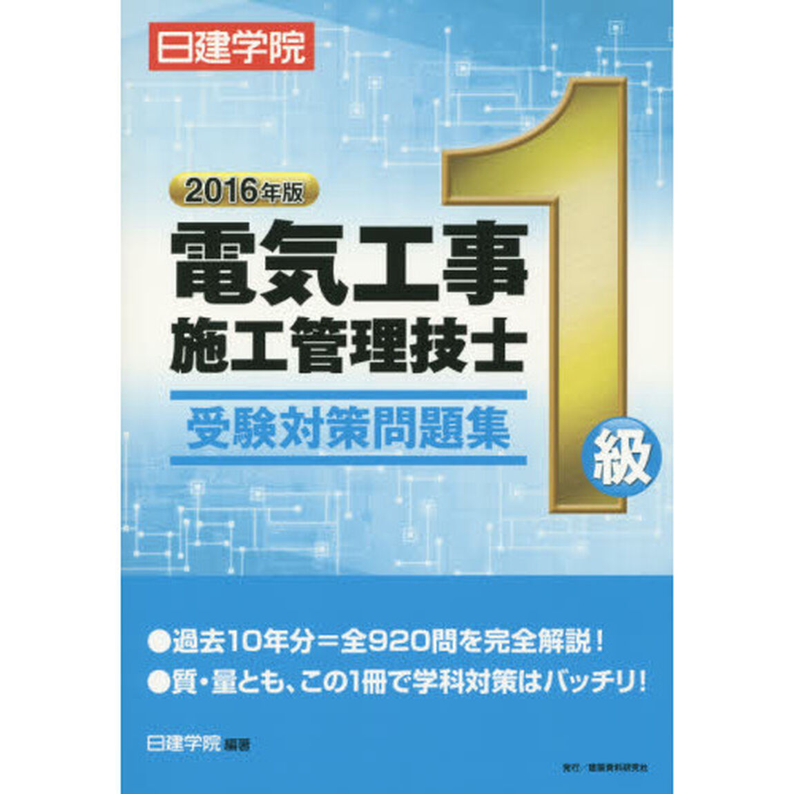 １級電気工事施工管理技士受験対策問題集　２０１６年版