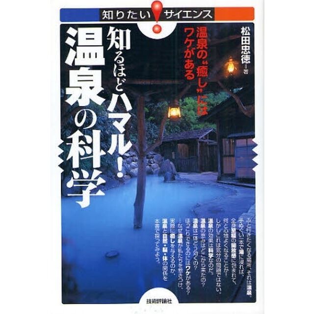 知るほどハマル！温泉の科学　温泉の&ldquo;癒し&rdquo;にはワケがある