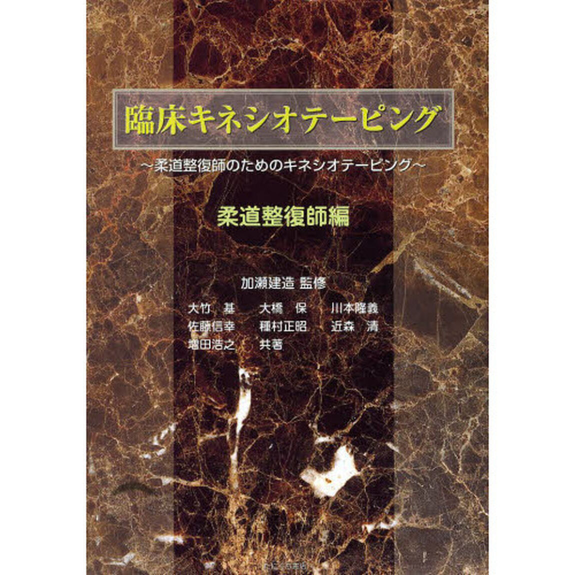 臨床キネシオテーピング　柔道整復師のためのキネシオテーピング　柔道整復師編